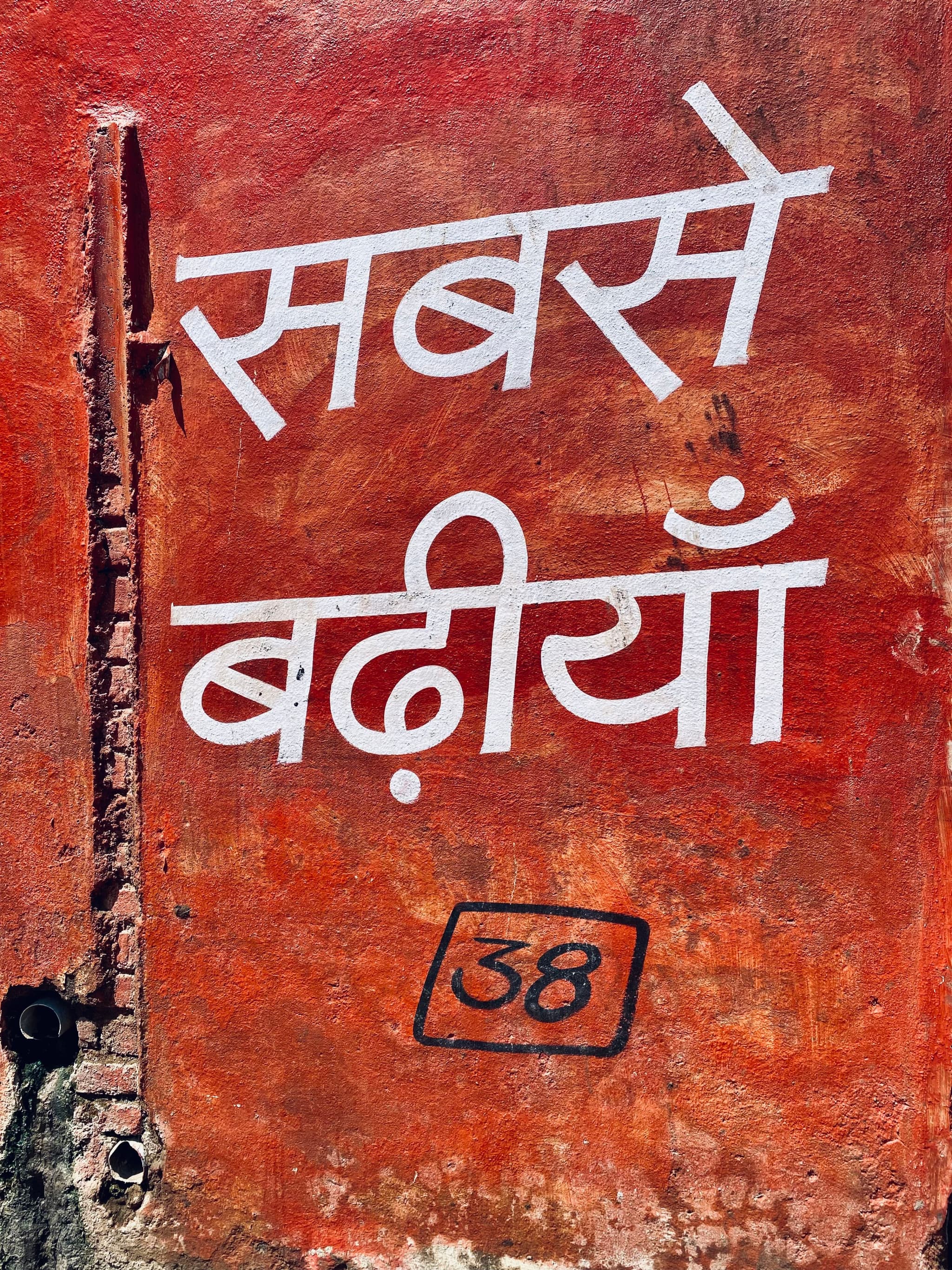 A weathered wall painted with the Hindi words "सबसे बढ़िया" which means "the very best".